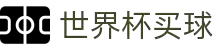 买球网站 - 2026世界杯官方买球网站